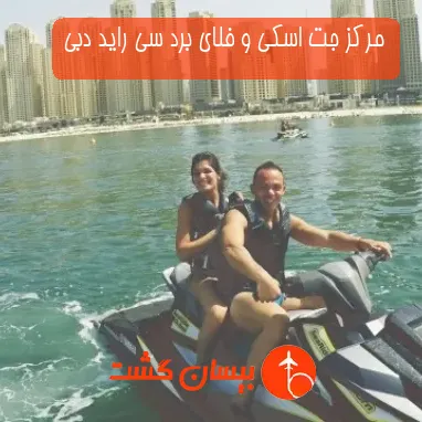 مرکز جت اسکی و فلای برد سی راید دبی