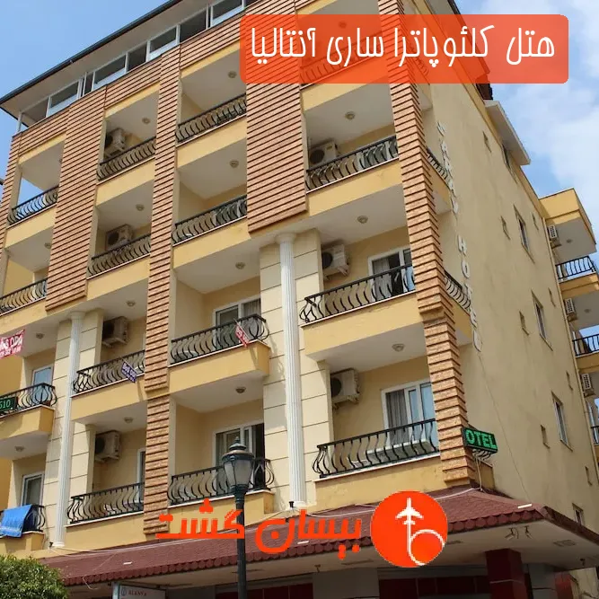 هتل كلئوپاترا ساری آنتالیا