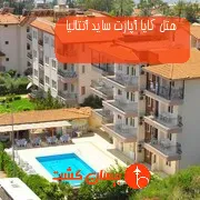 هتل کایا آپارت ساید آنتالیا