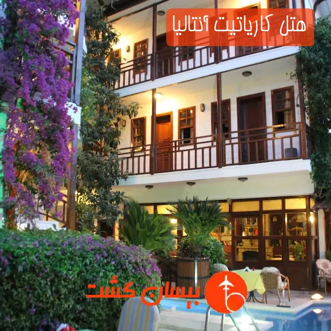 هتل کاریاتیت آنتالیا