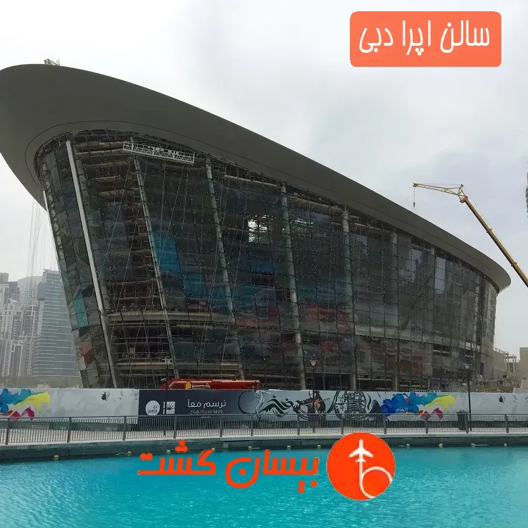 سالن اپرا دبی