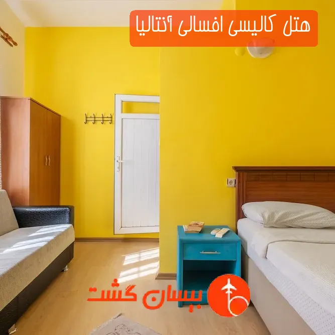 هتل کالیسی افسالی آنتالیا