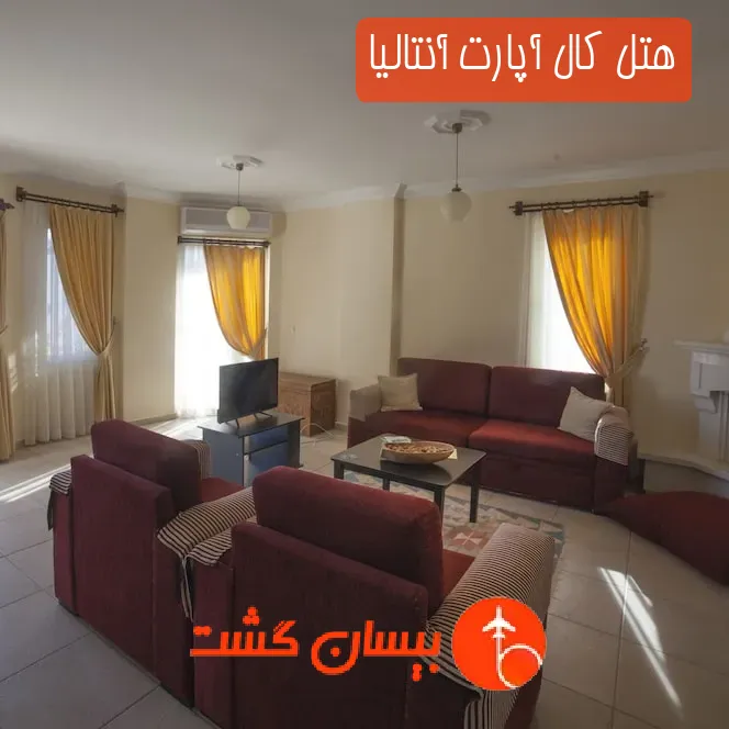 هتل کال آپارت آنتالیا