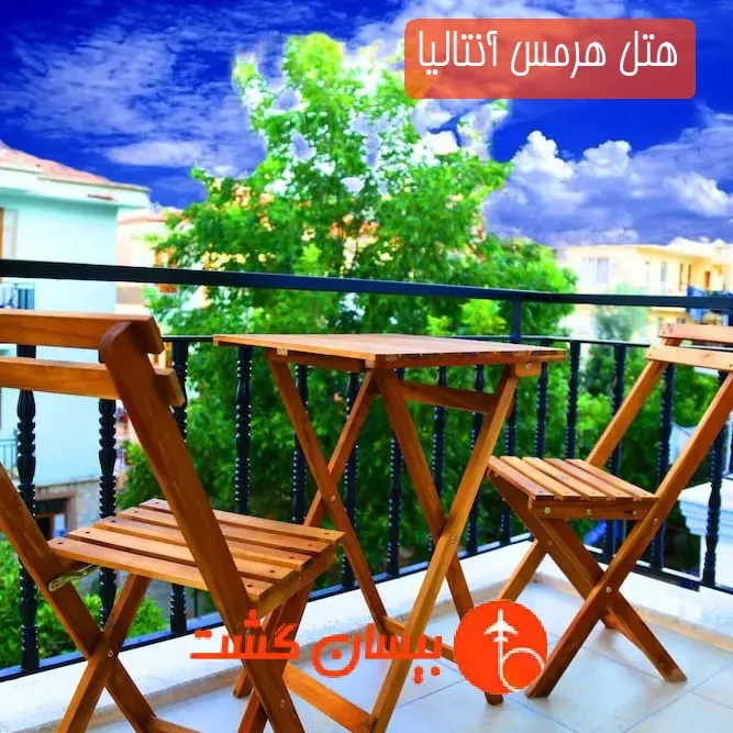 هتل هرمس آنتالیا