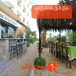 هتل انجل سادت آنتالیا