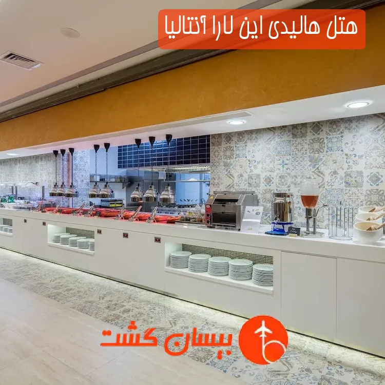 هتل هالیدی این لارا آنتالیا