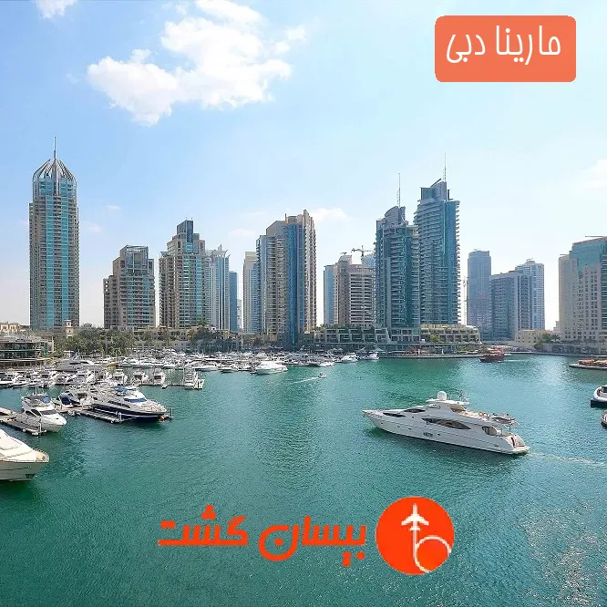 مارینا دبی
