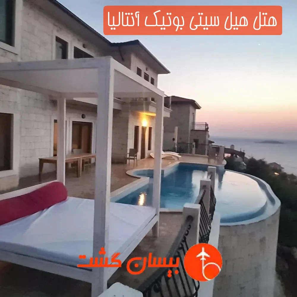 هتل هیل سیتی بوتیک آنتالیا