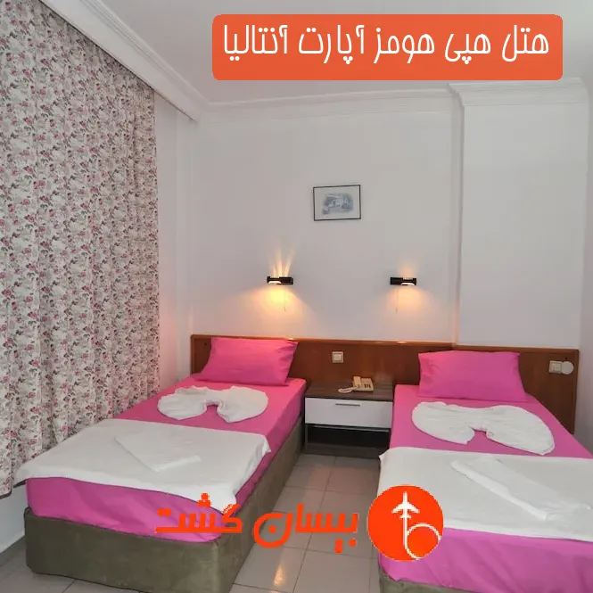 هتل هپی هومز آپارت آنتالیا