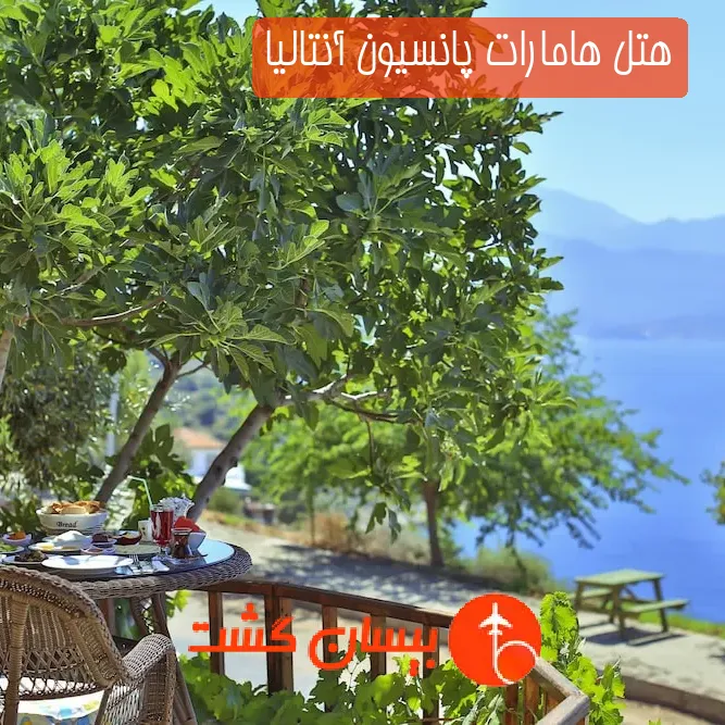 هتل هامارات پانسیون آنتالیا