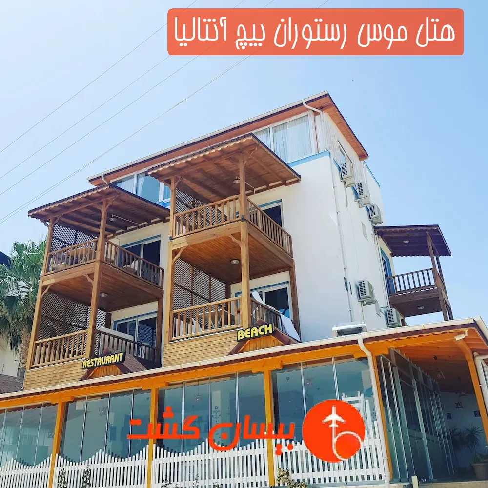 هتل موس رستوران بیچ آنتالیا