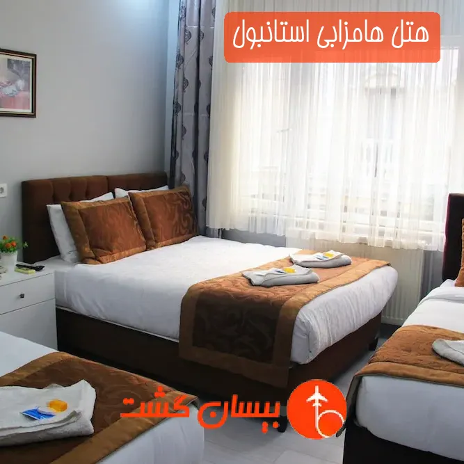 هتل هامزابی استانبول