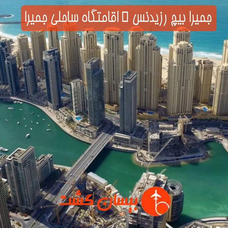 جمیرا بیچ رزیدنس | اقامتگاه ساحلی جمیرا