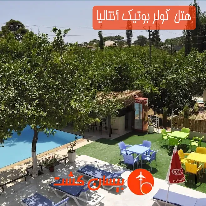 هتل گولر بوتیک آنتالیا