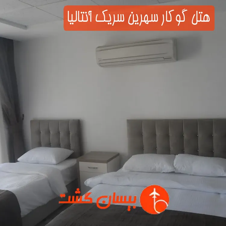 هتل گوکار سهرین سریک آنتالیا