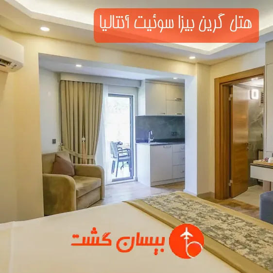 هتل گرین بیزا سوئیت آنتالیا