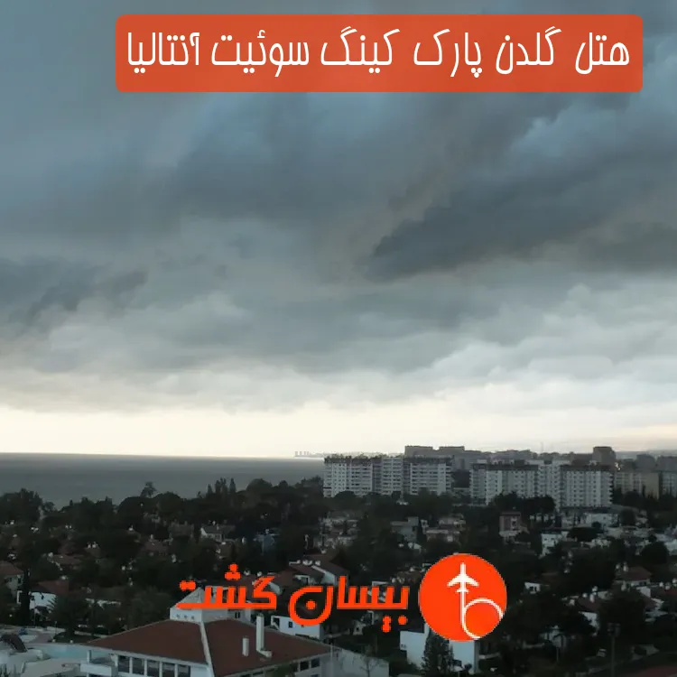 هتل گلدن پارک کینگ سوئیت آنتالیا