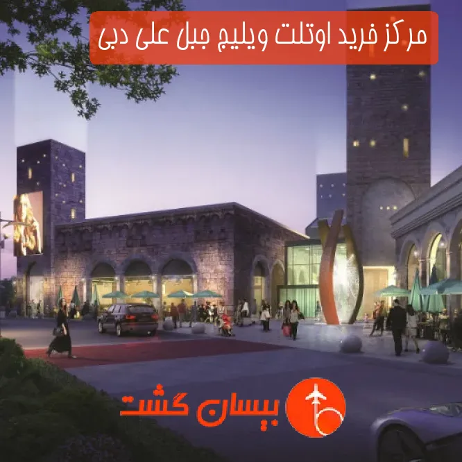 مرکز خرید اوتلت ویلیج جبل علی دبی