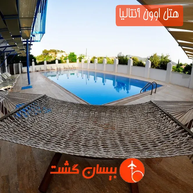 هتل اوون آنتالیا