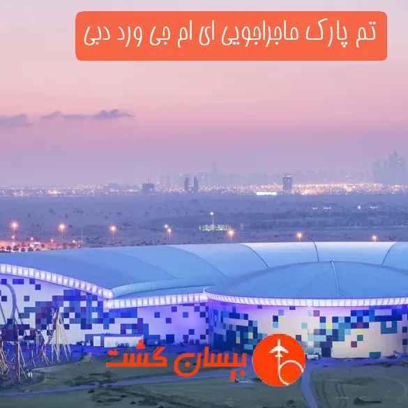 تم پارک ماجراجویی ای ام جی ورد دبی
