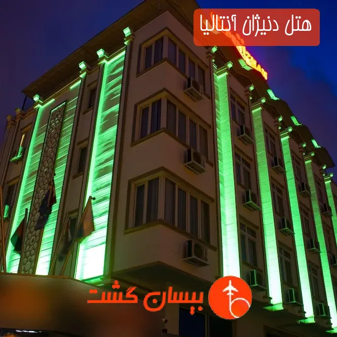هتل دنیژان آنتالیا