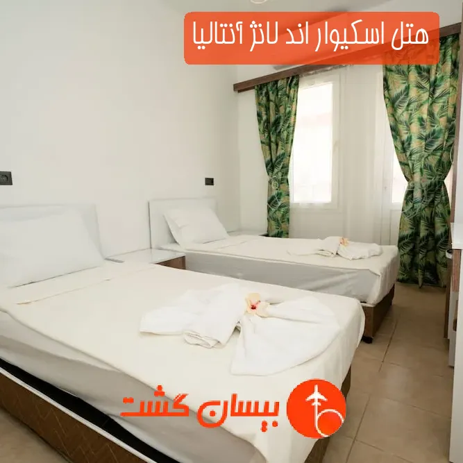 هتل اسکیوار اند لانژ آنتالیا