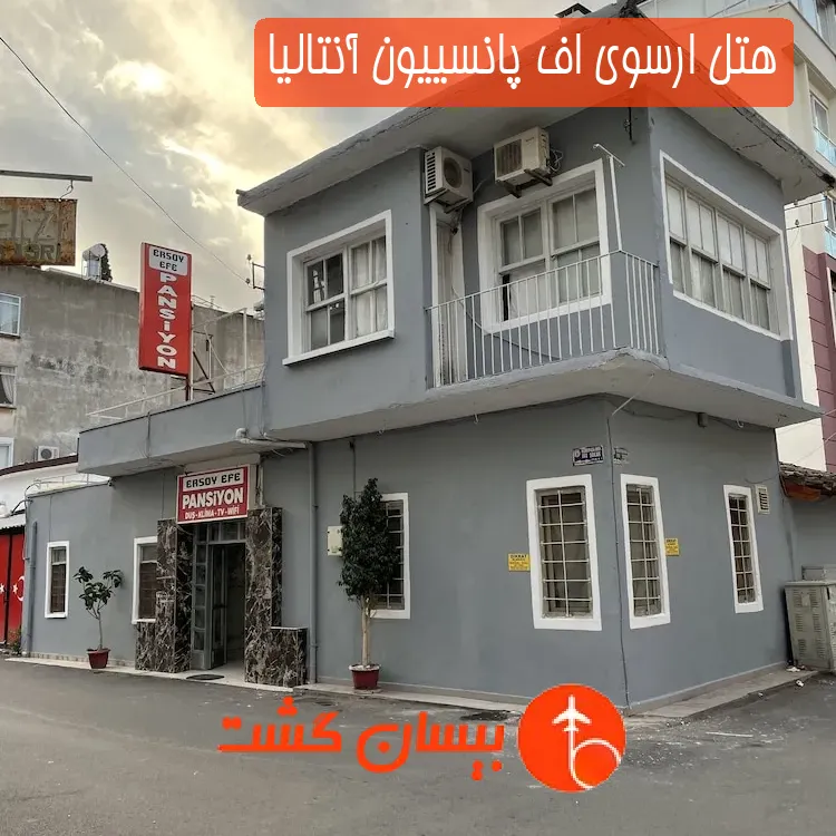 هتل ارسوی اف پانسییون آنتالیا
