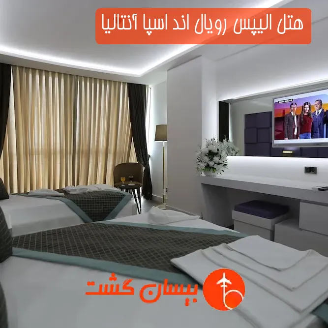 هتل الیپس رویال اند اسپا آنتالیا