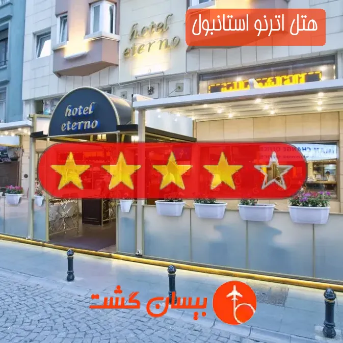 هتل چهار ستاره اترنو استانبول