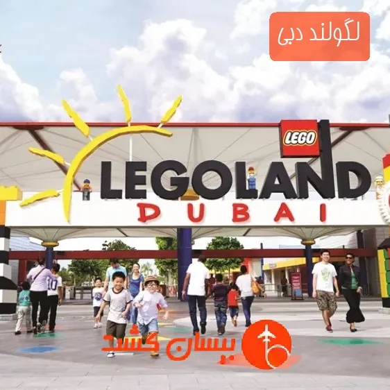 لگولند دبی