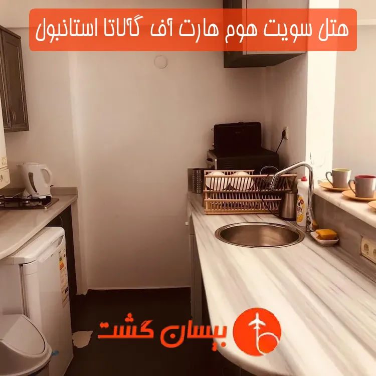 هتل سویت هوم هارت آف گآلاتا استانبول