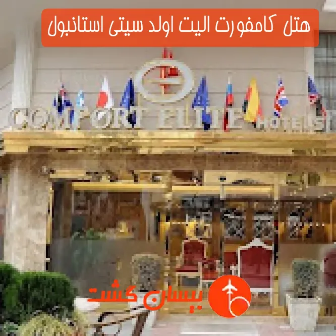 هتل کامفورت الیت اولد سیتی استانبول