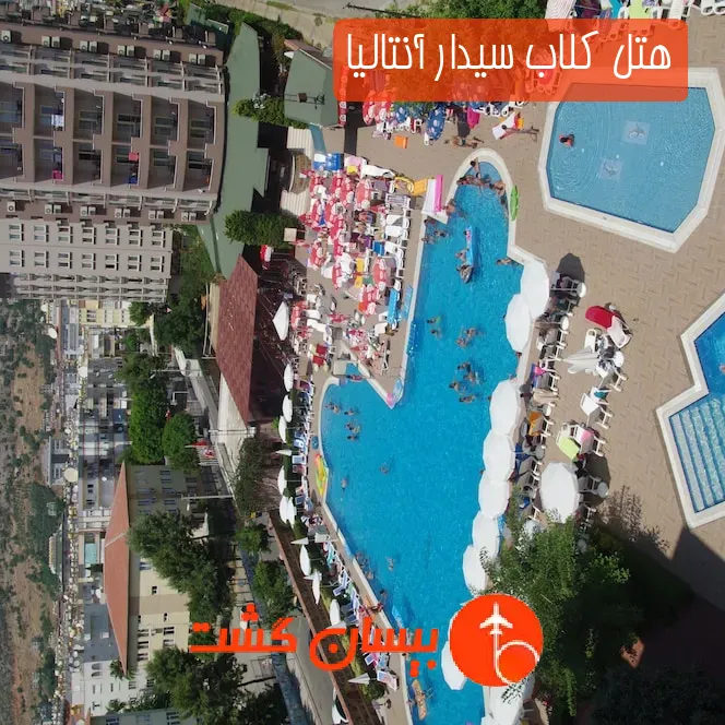 هتل کلاب سیدار آنتالیا