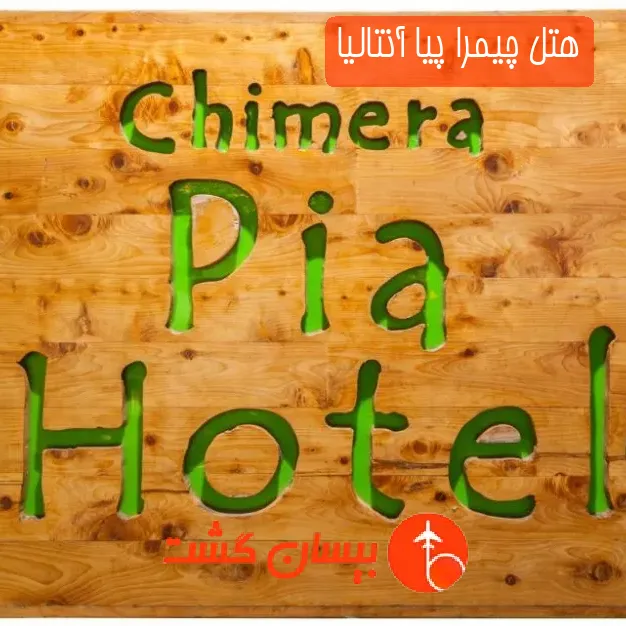 هتل چیمرا پیا آنتالیا
