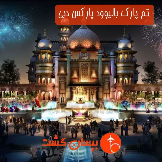 تم پارک بالیوود پارکس دبی