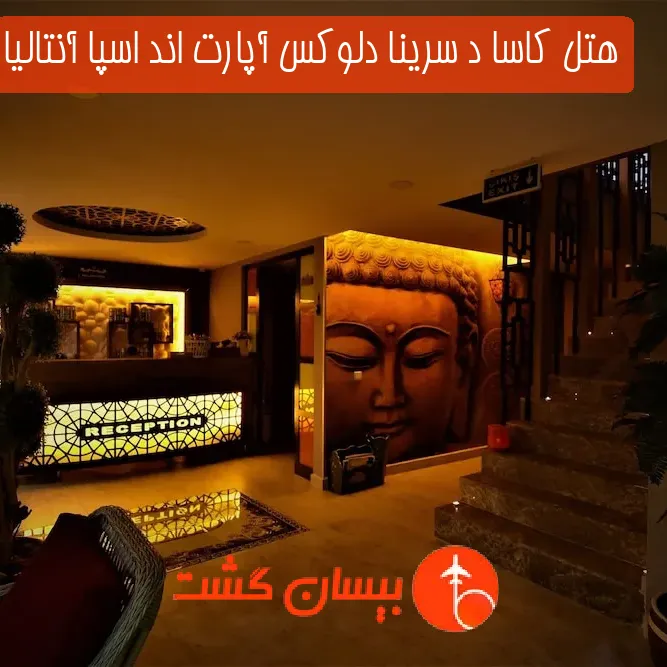 هتل کاسا د سرینا دلوکس آپارت اند اسپا آنتالیا