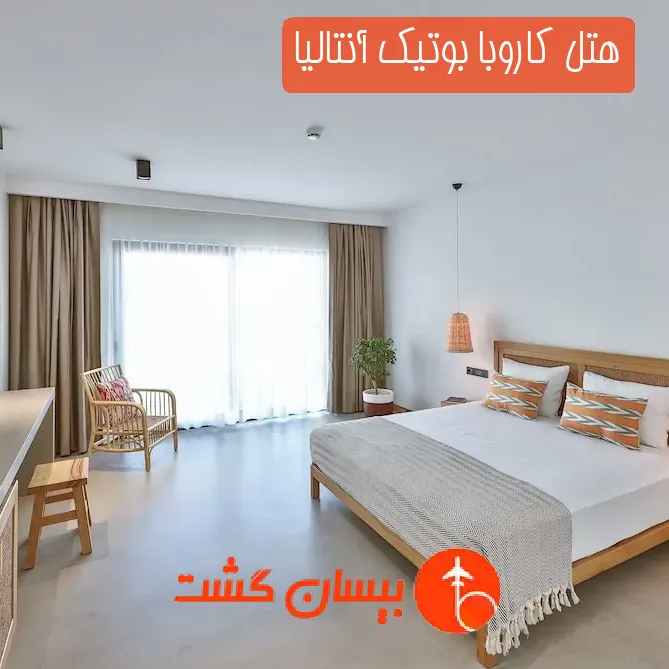 هتل کاروبا بوتیک آنتالیا