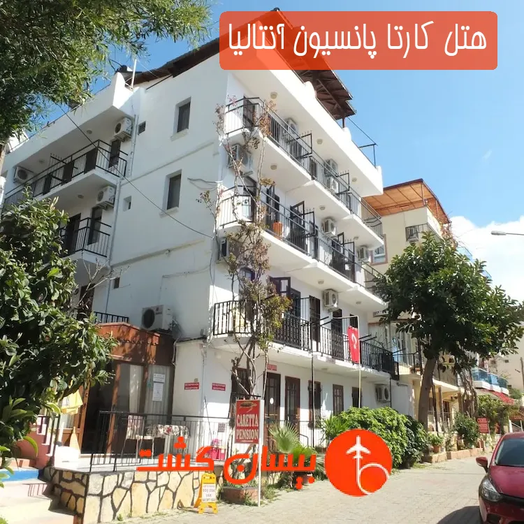 هتل کارتا پانسیون آنتالیا