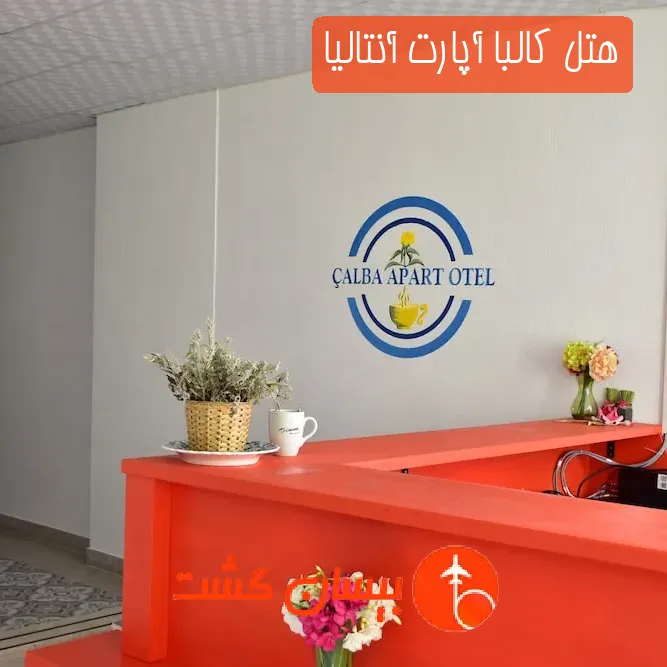 هتل کالبا آپارت آنتالیا