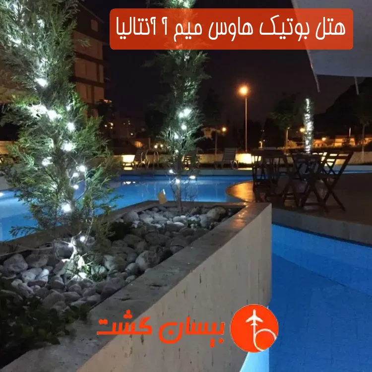 هتل بوتیک هاوس میم آ آنتالیا