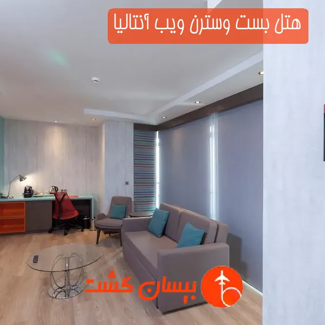 هتل بست وسترن ویب آنتالیا