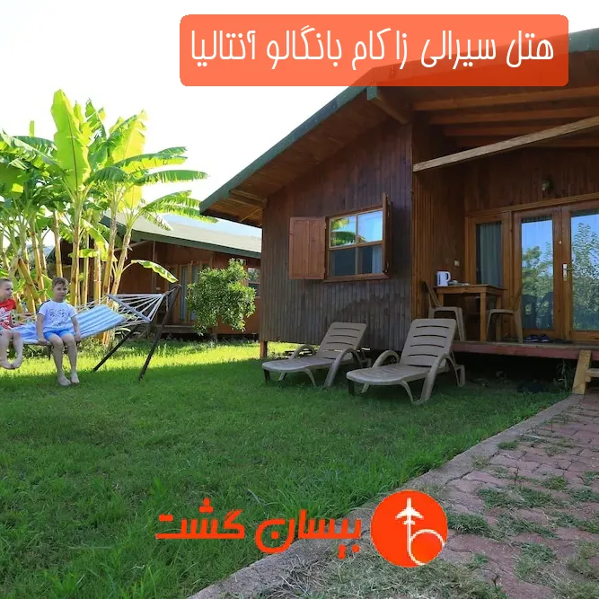 هتل سیرالی زاکام بانگالو آنتالیا