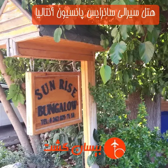 هتل سیرالی سانرایس پانسیون آنتالیا