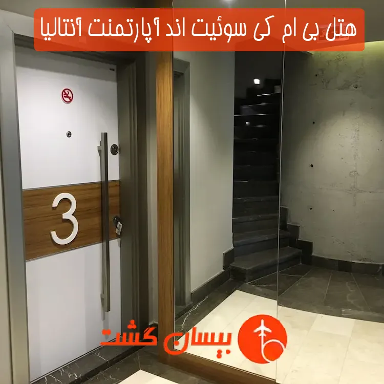 هتل بی ام کی سوئیت اند آپارتمنت آنتالیا