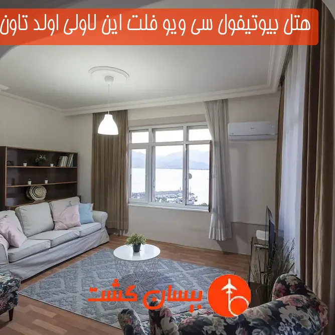 هتل بیوتیفول سی ویو فلت این لاولی اولد تاون آنتالیا