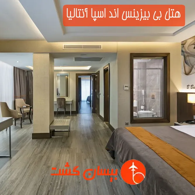 هتل بی بیزینس اند اسپا آنتالیا