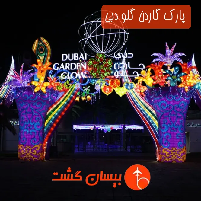 پارک گاردن گلو دبی