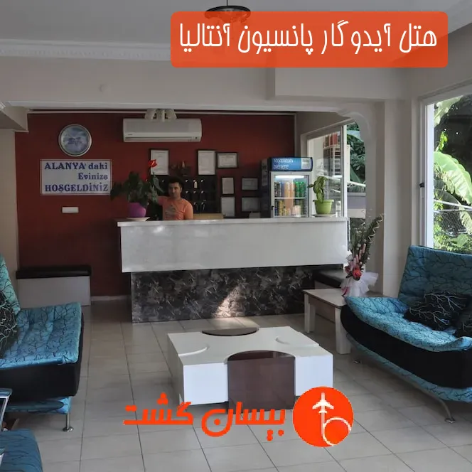 هتل آیدوگار پانسیون آنتالیا