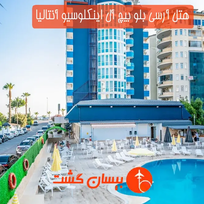 هتل آرسی بلو بیچ آل اینکلوسیو آنتالیا
