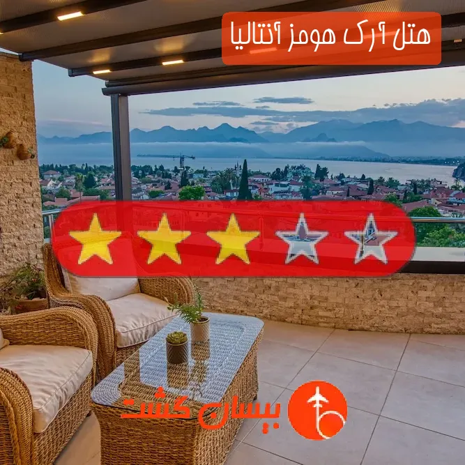 هتل آرک هومز آنتالیا